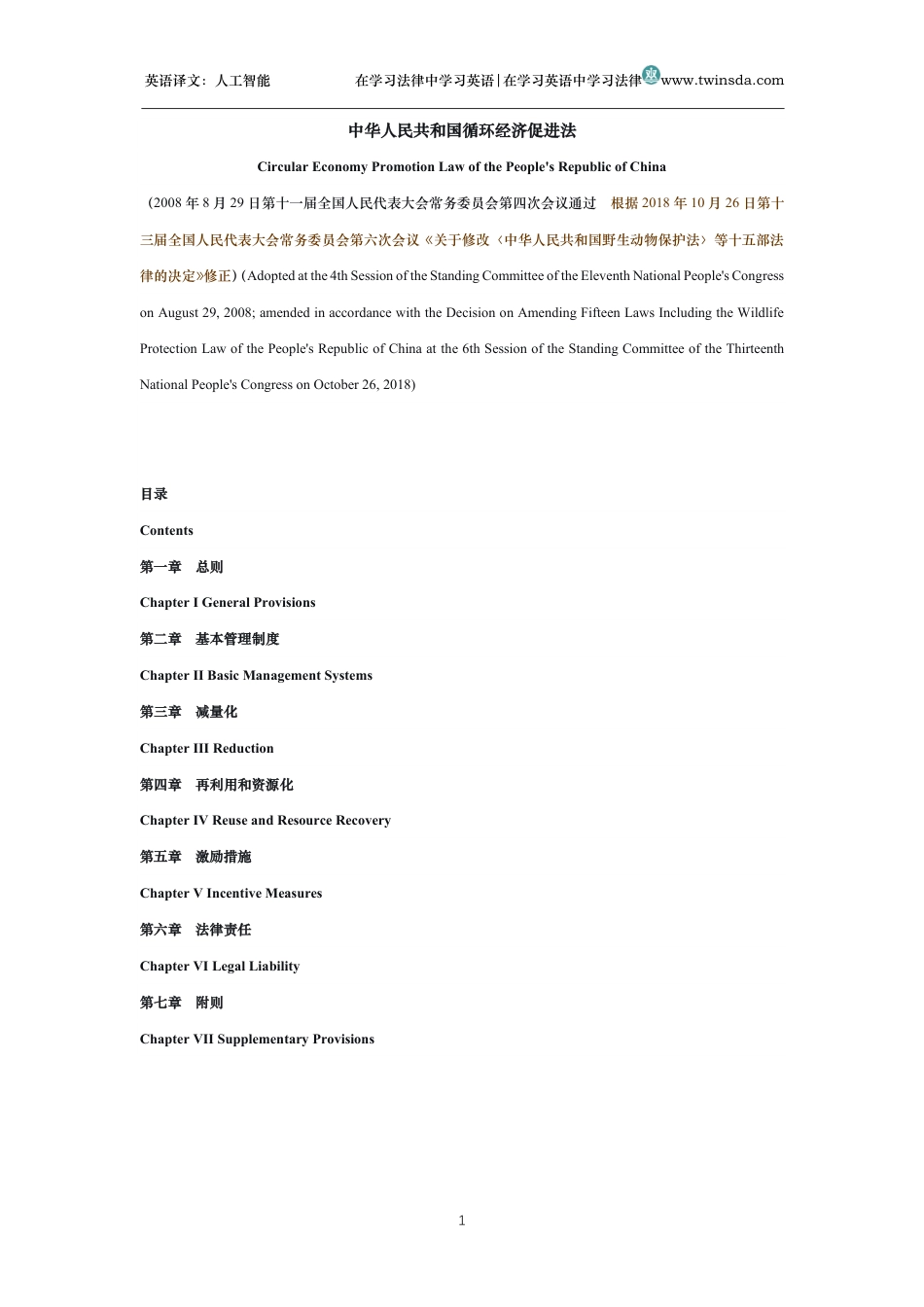 中华人民共和国循环经济促进法中英文对照版_第1页