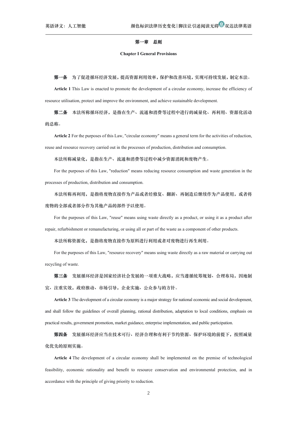 中华人民共和国循环经济促进法中英文对照版_第2页