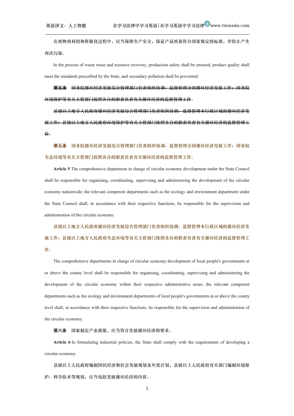 中华人民共和国循环经济促进法中英文对照版_第3页