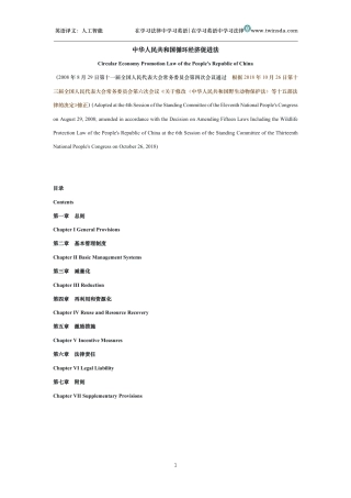 中华人民共和国循环经济促进法中英文对照版
