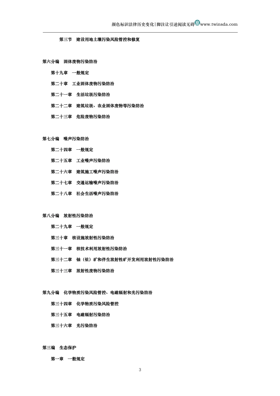中华人民共和国生态环境法典_第3页
