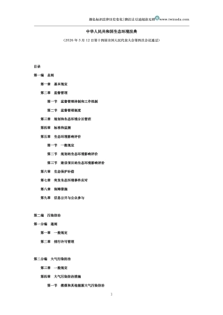 中华人民共和国生态环境法典