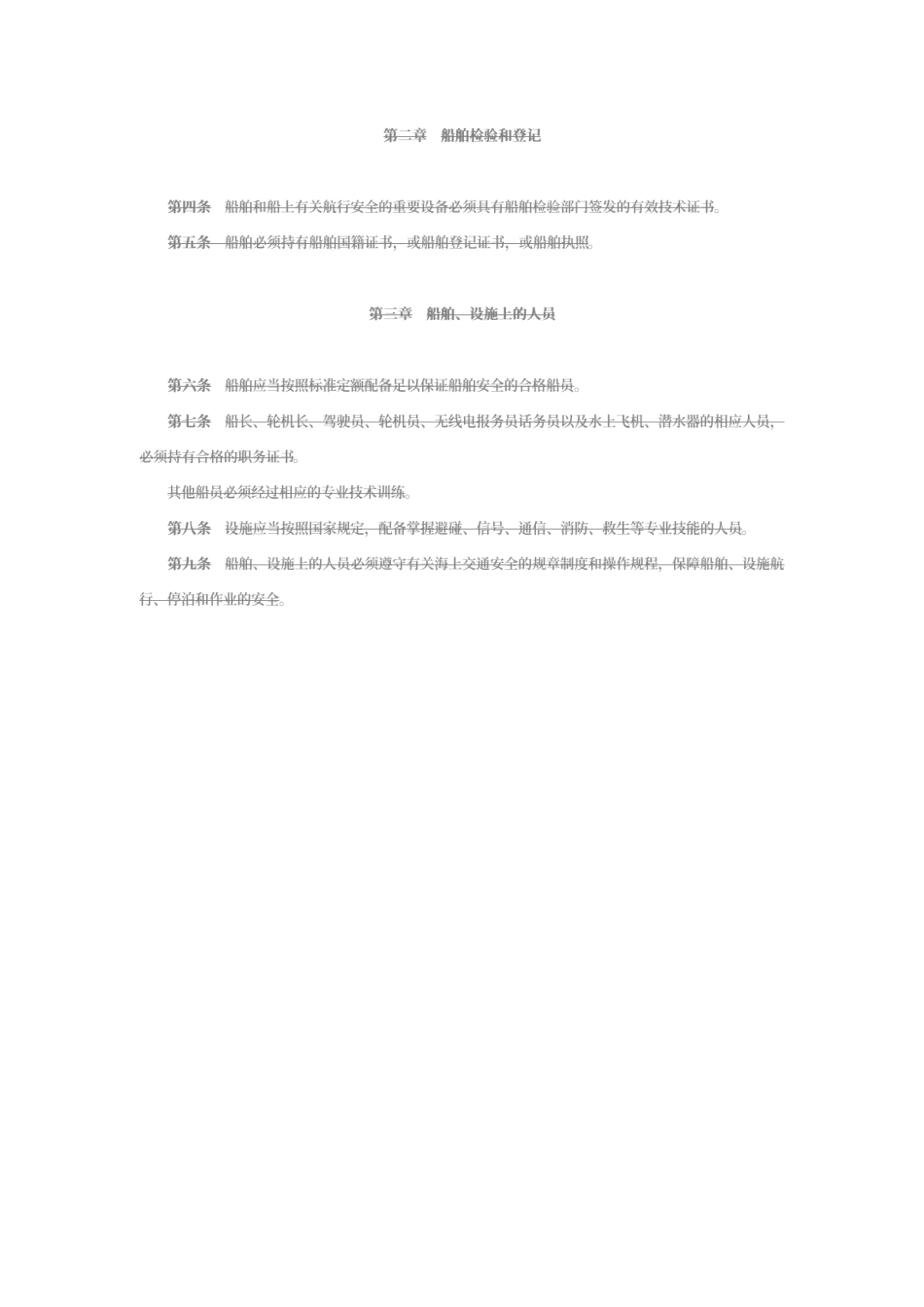 中华人民共和国海上交通安全法(历史变化对比版)_第3页