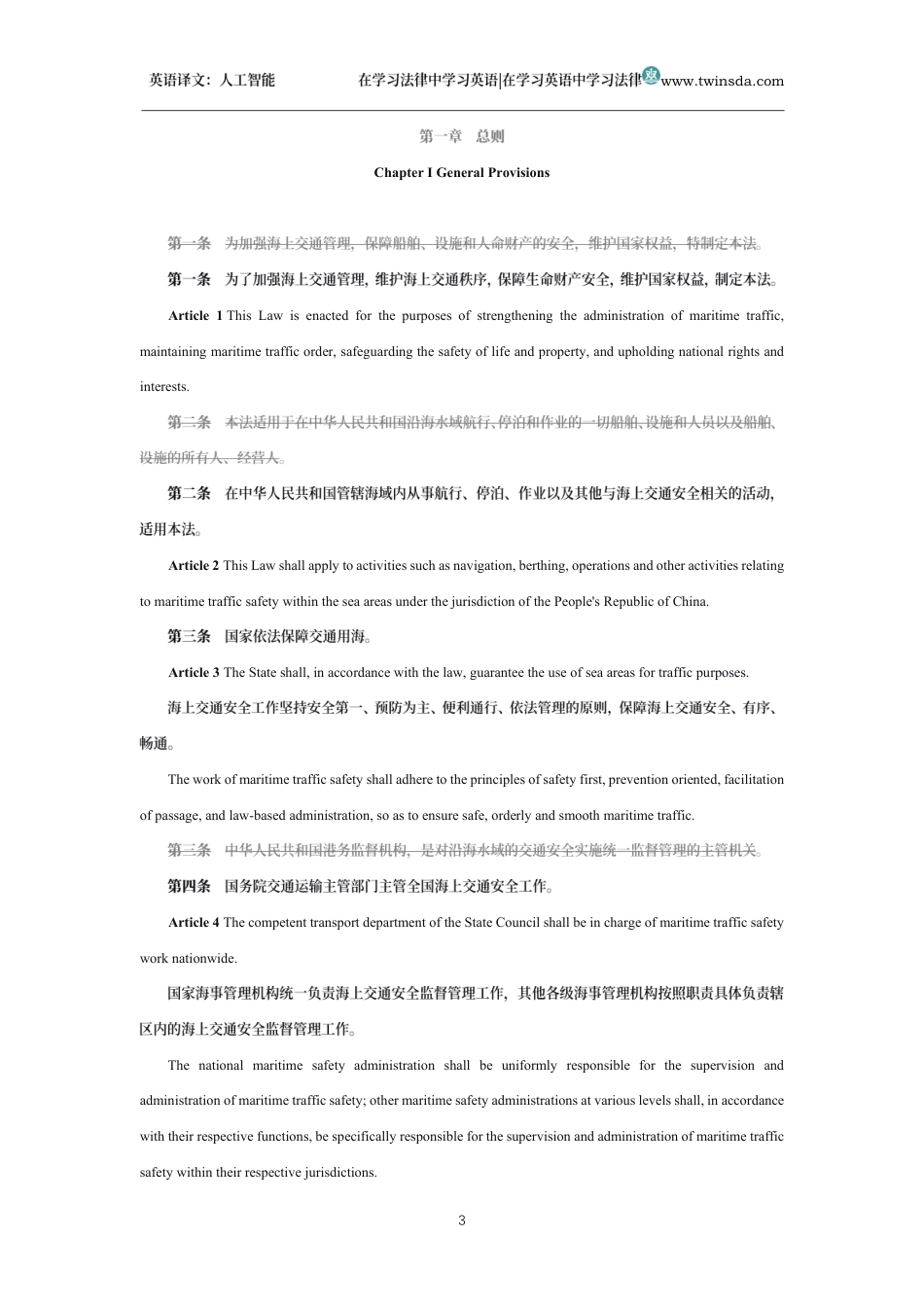 中华人民共和国海上交通安全法中英文对照版_第3页