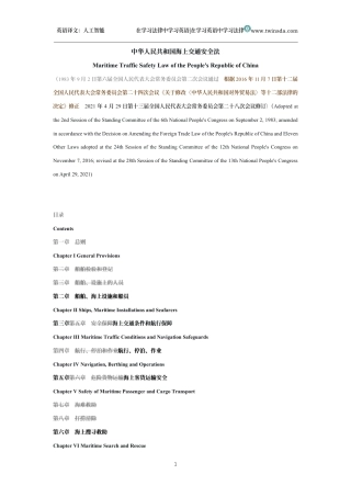 中华人民共和国海上交通安全法中英文对照版