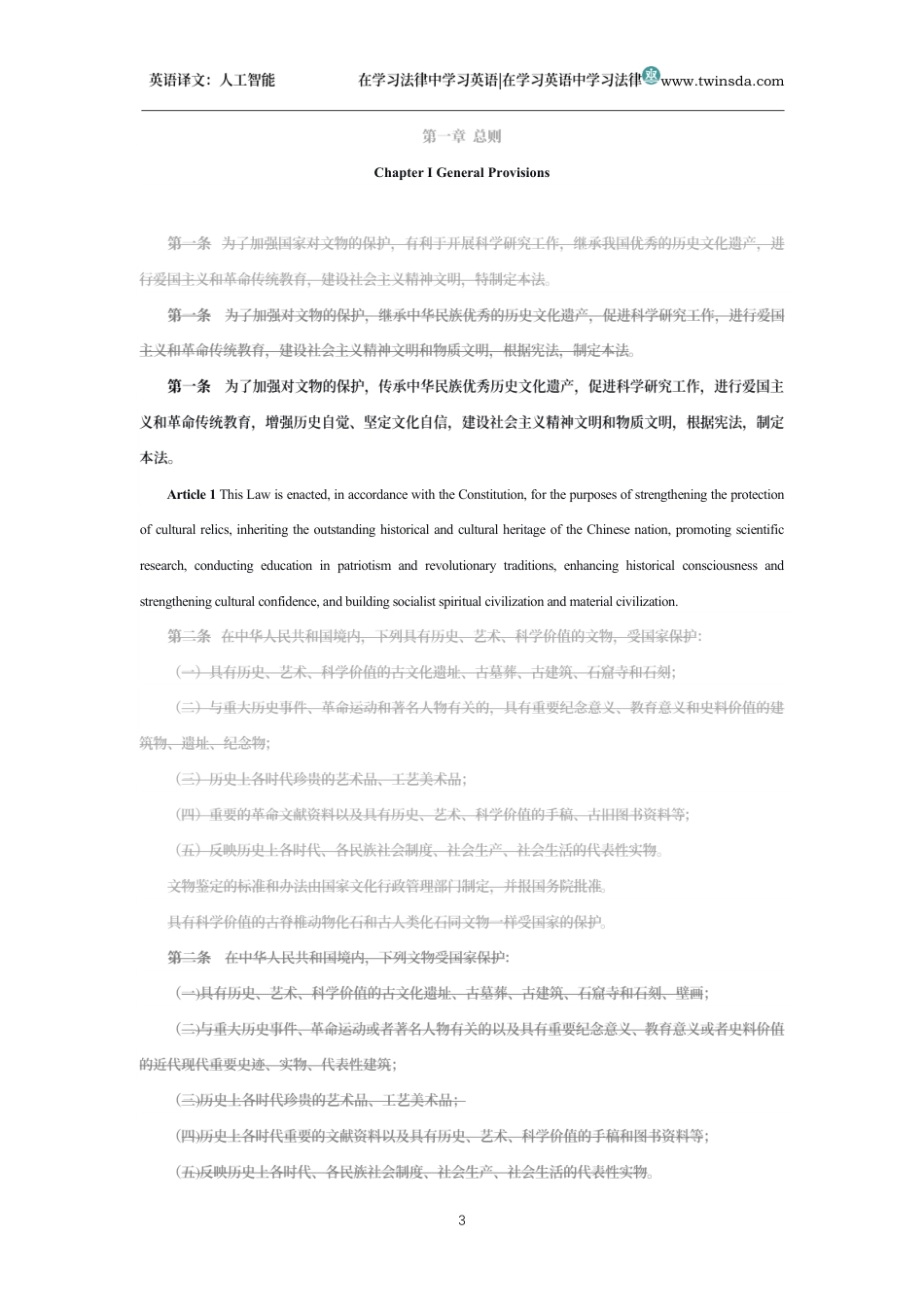中华人民共和国文物保护法中英文对照版_第3页