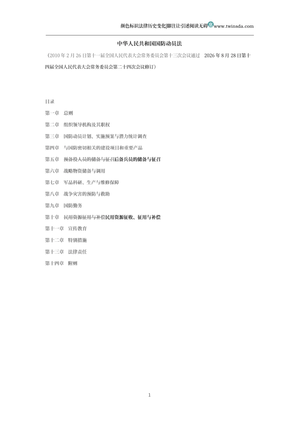 中华人民共和国国防动员法(历中变化对比版)_第1页
