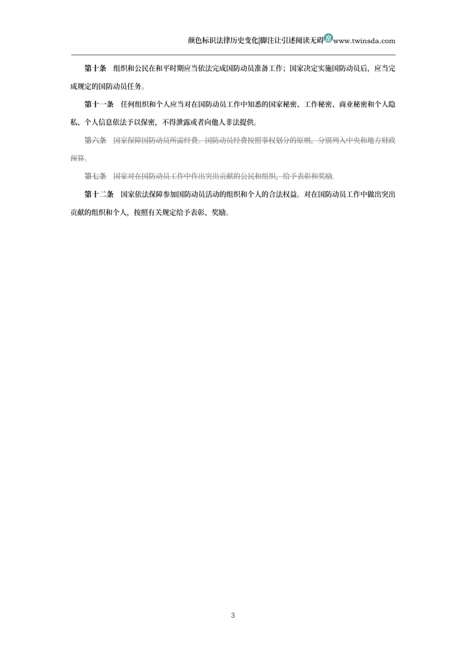 中华人民共和国国防动员法(历中变化对比版)_第3页