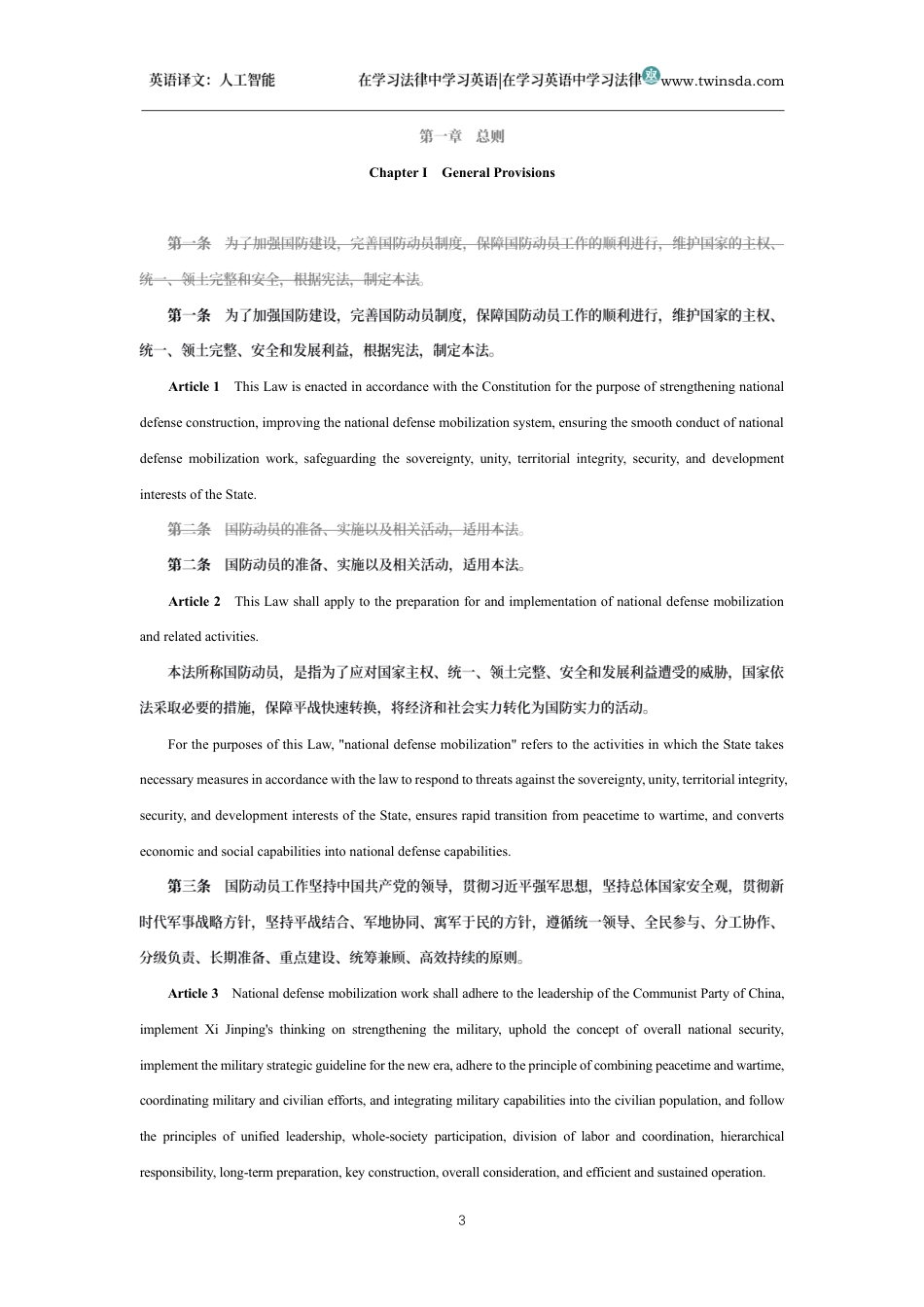 中华人民共和国国防动员法中英文对照版_第3页