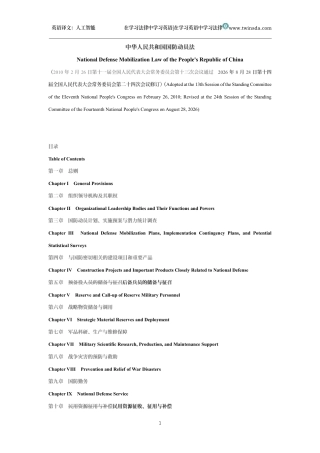 中华人民共和国国防动员法中英文对照版