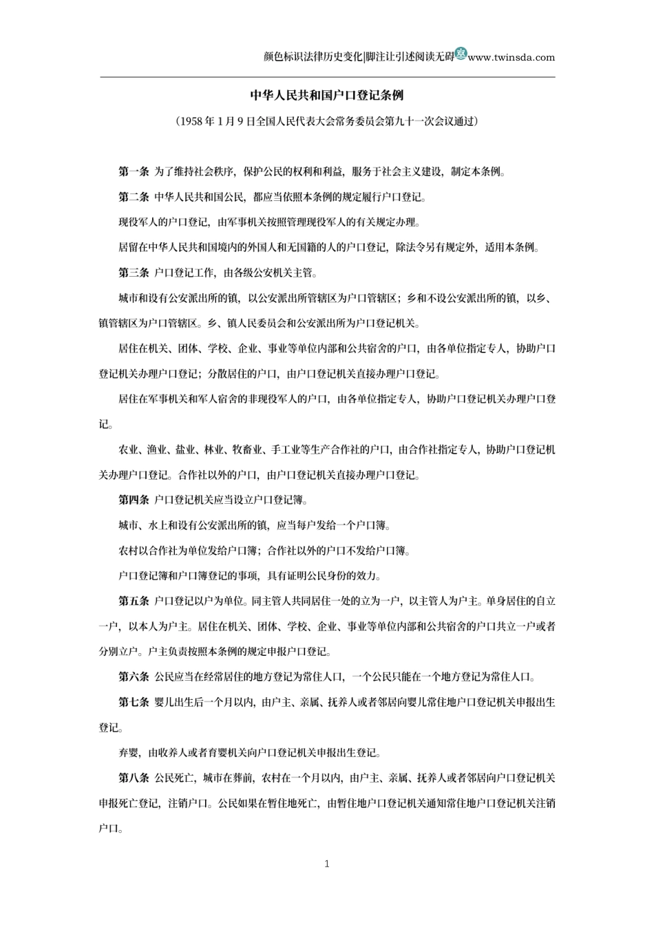 中华人民共和国户口登记条例_第1页