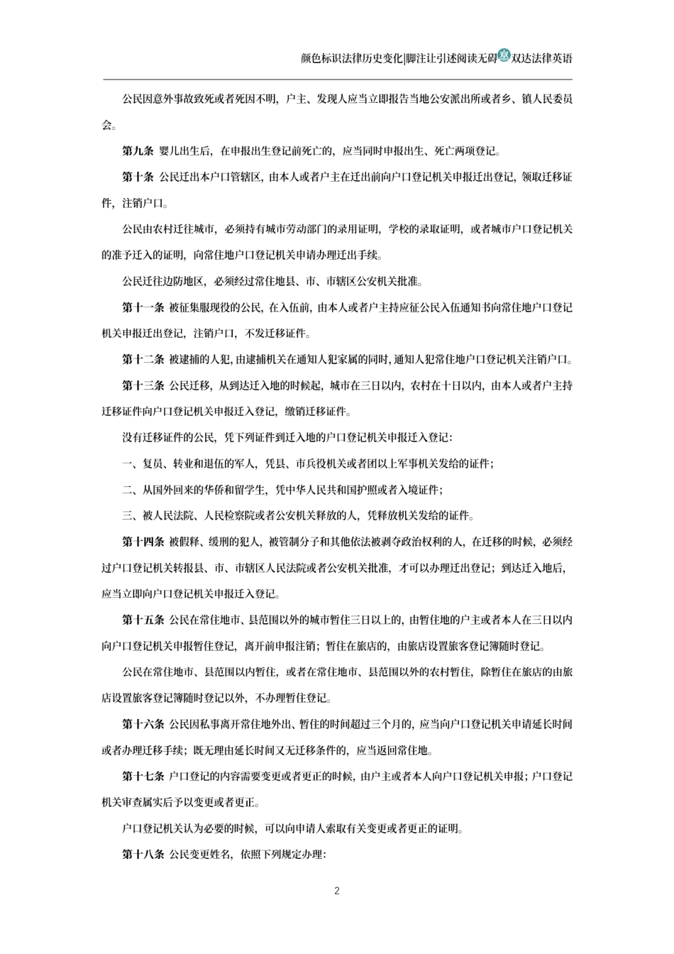中华人民共和国户口登记条例_第2页