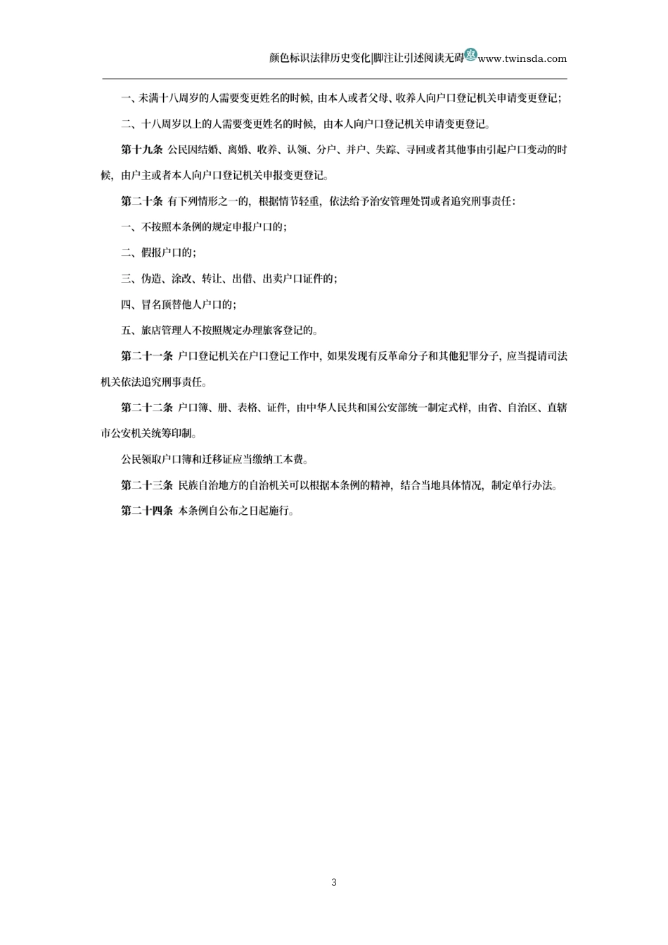 中华人民共和国户口登记条例_第3页