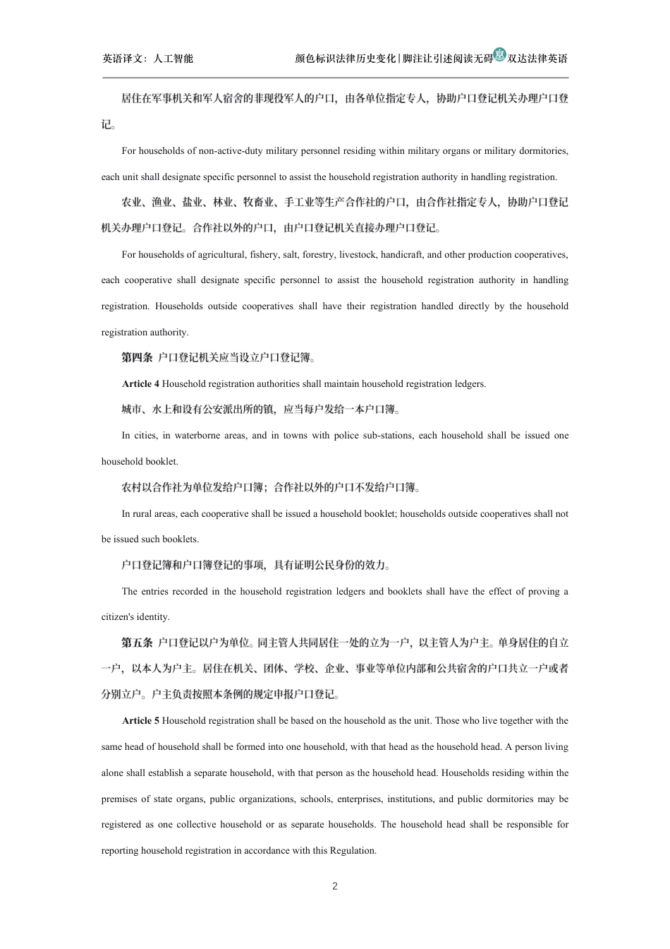 中华人民共和国户口登记条例中英文对照版_第2页