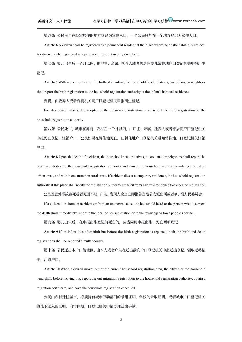 中华人民共和国户口登记条例中英文对照版_第3页