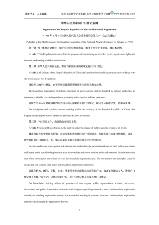 中华人民共和国户口登记条例中英文对照版