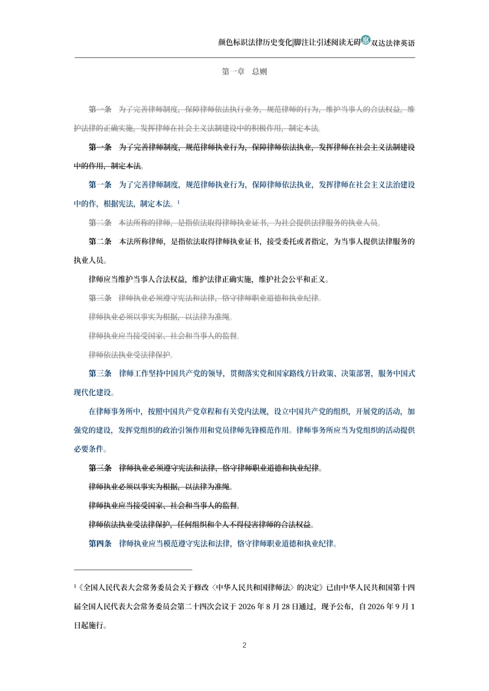 中华人民共和国律师法(历史变化对比版)_第2页