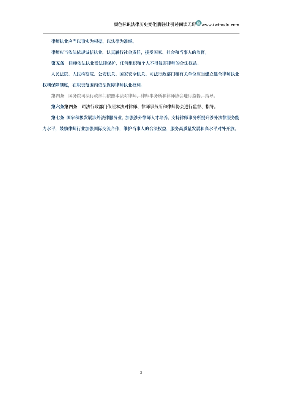 中华人民共和国律师法(历史变化对比版)_第3页