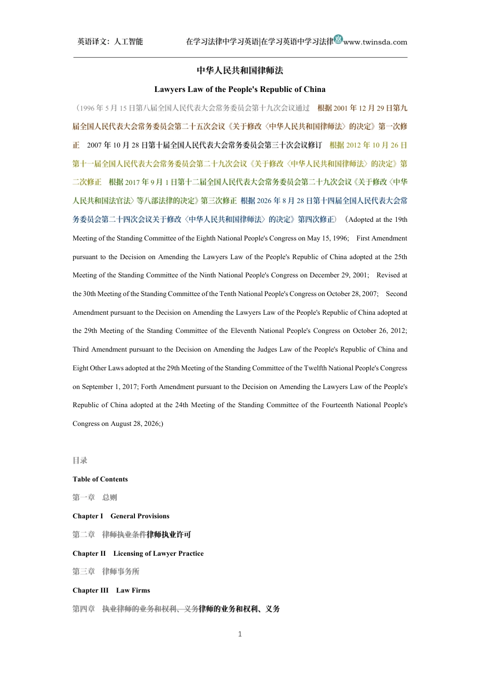 中华人民共和国律师法中英文对照版_第1页