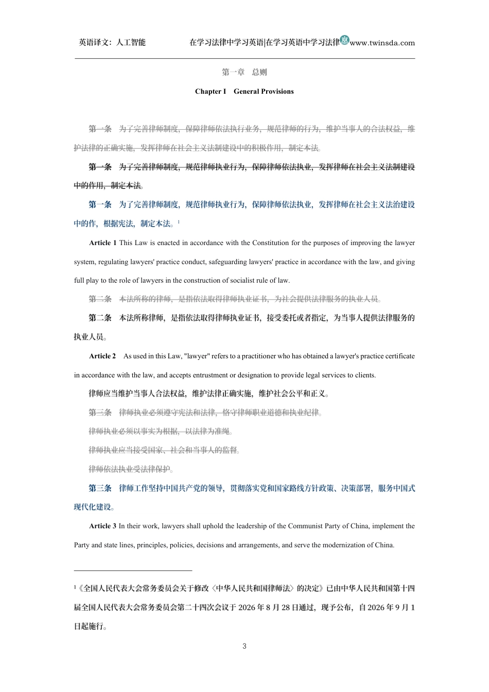 中华人民共和国律师法中英文对照版_第3页