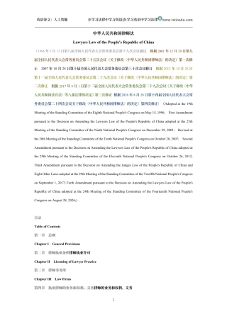 中华人民共和国律师法中英文对照版