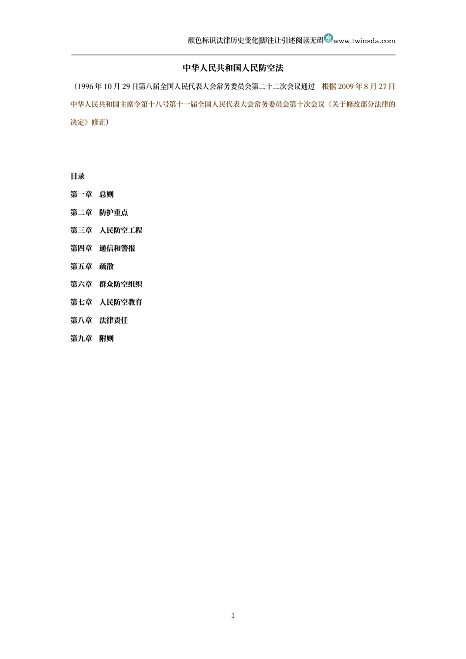 中华人民共和国人民防空法(历史变化对比版)_第1页