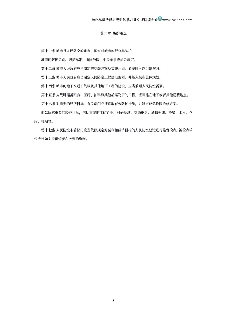 中华人民共和国人民防空法(历史变化对比版)_第3页