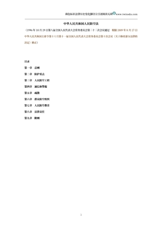 中华人民共和国人民防空法（历史变化对比版）