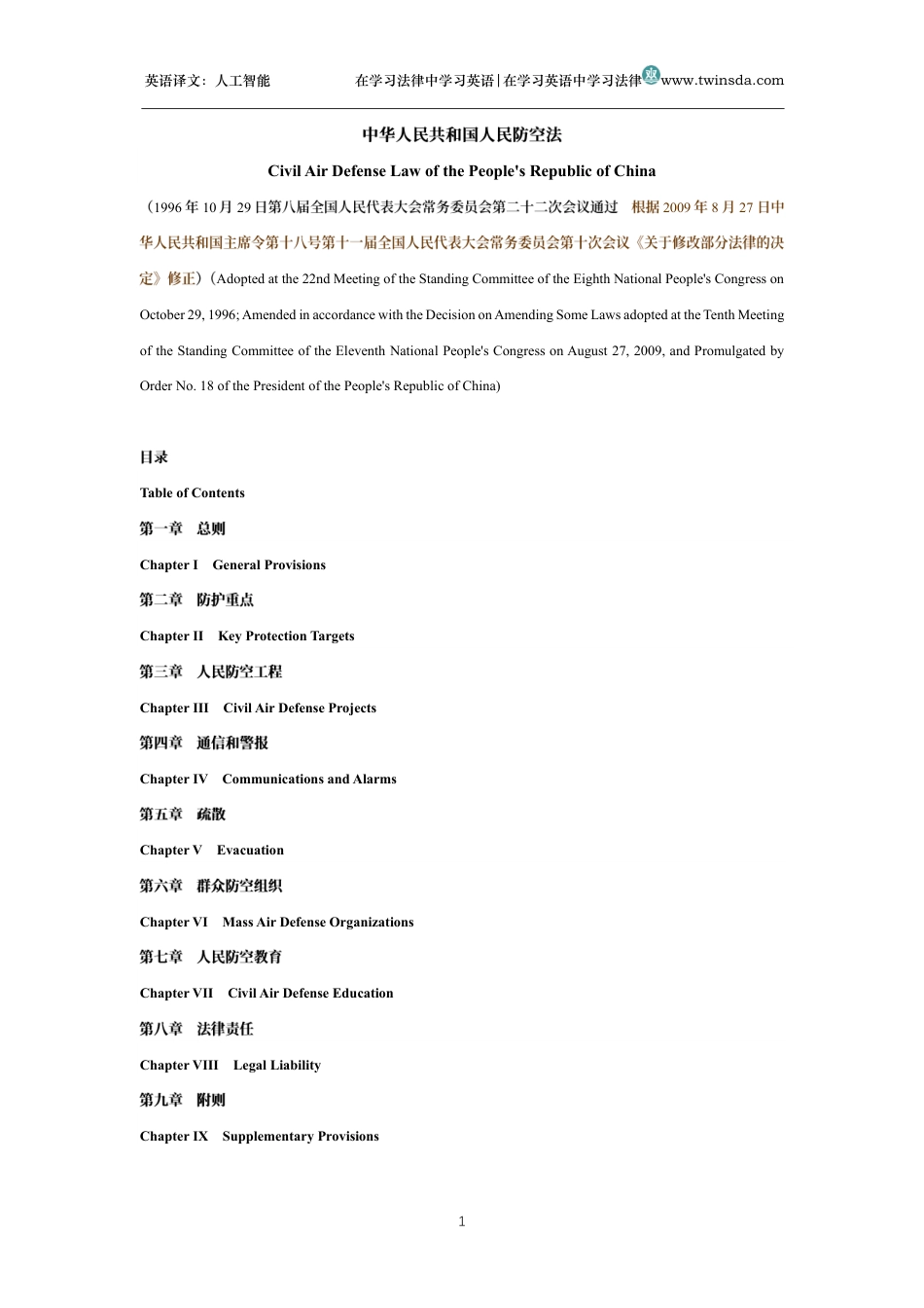 中华人民共和国人民防空法中英文对照版_第1页