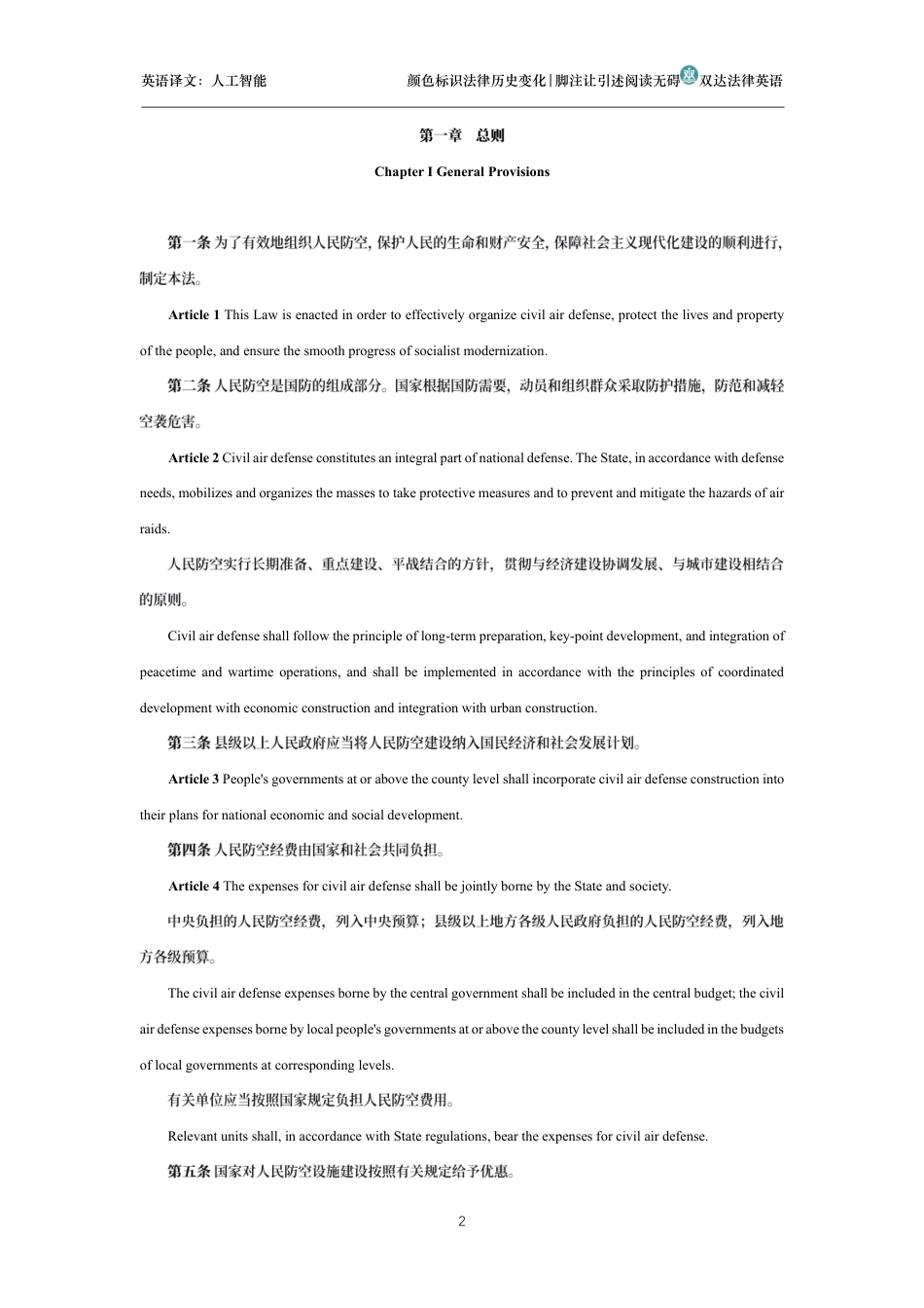 中华人民共和国人民防空法中英文对照版_第2页