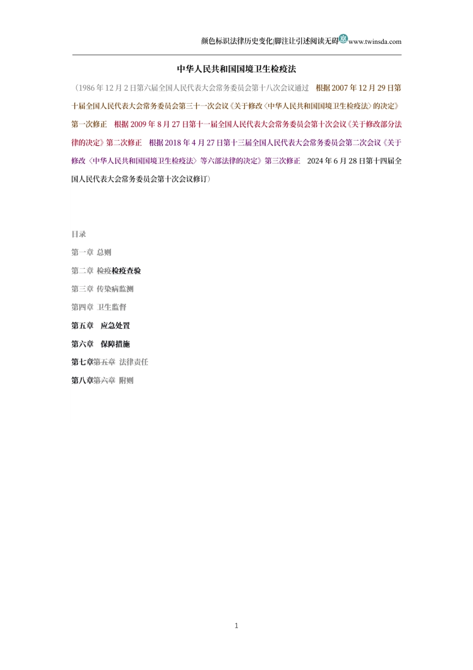 中华人民共和国国境卫生检疫法(历史变化对比版)_第1页