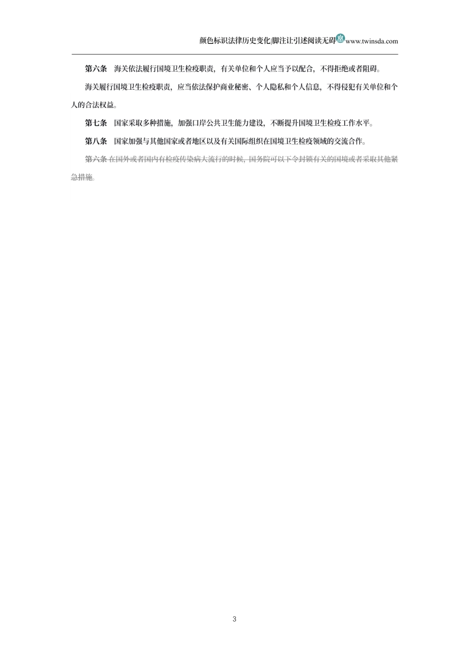 中华人民共和国国境卫生检疫法(历史变化对比版)_第3页