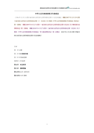 中华人民共和国国境卫生检疫法（历史变化对比版）