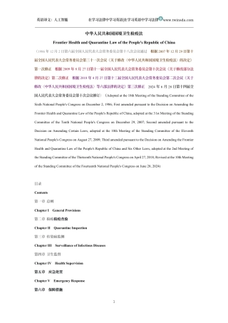 中华人民共和国国境卫生检疫法中英文对照版