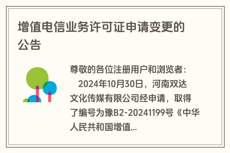 增值电信业务许可证申请变更的公告