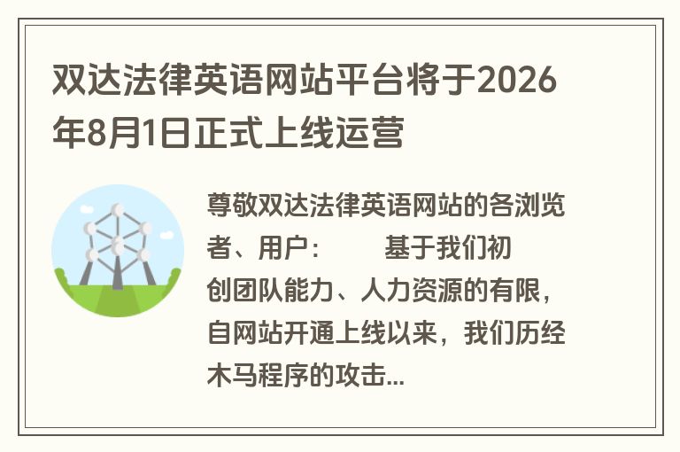 双达法律英语网站平台将于2026年8月1日正式上线运营